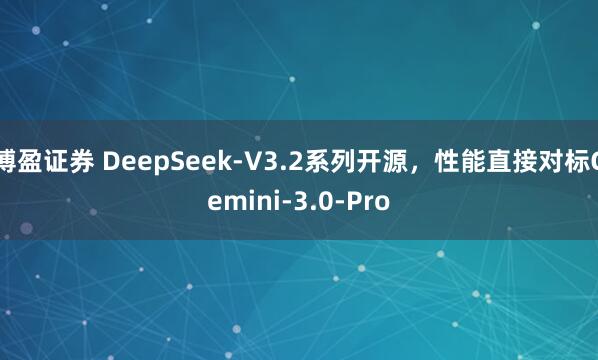 博盈证券 DeepSeek-V3.2系列开源，性能直接对标Gemini-3.0-Pro